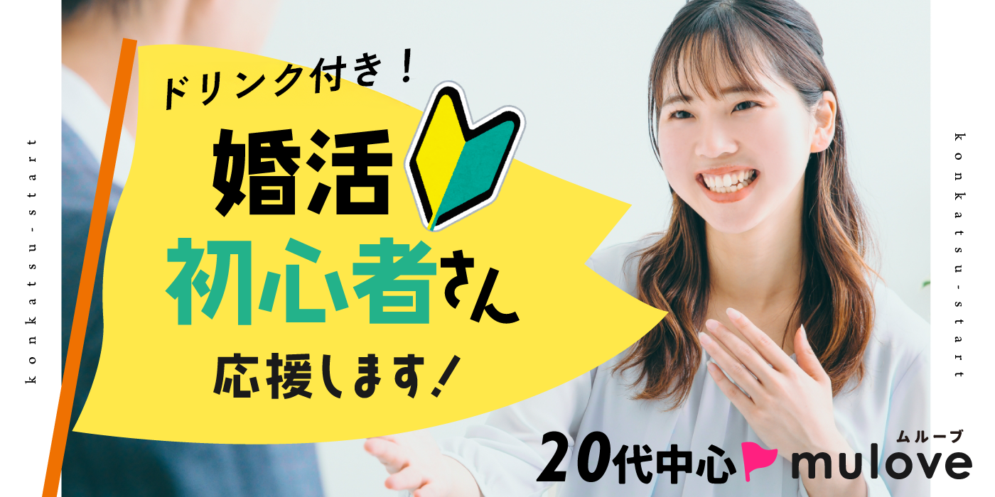 【超時短】20代！初めての恋活応援！/フリータイムなし・カップリングあり/貸切/ドリンク付き（）
